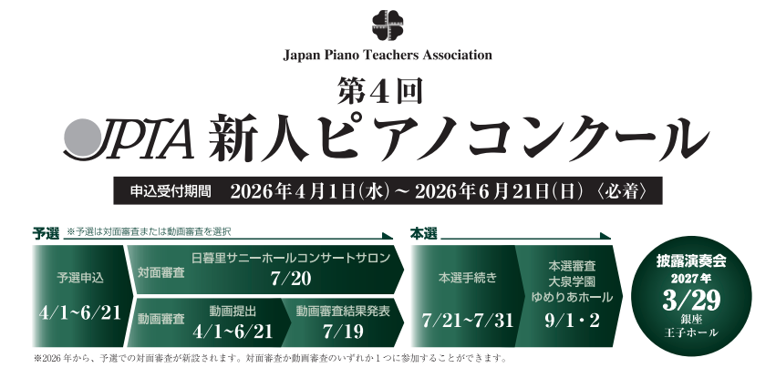 JPTA新人ピアノコンクール