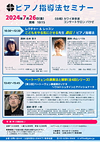 ピアノ指導法セミナー2024